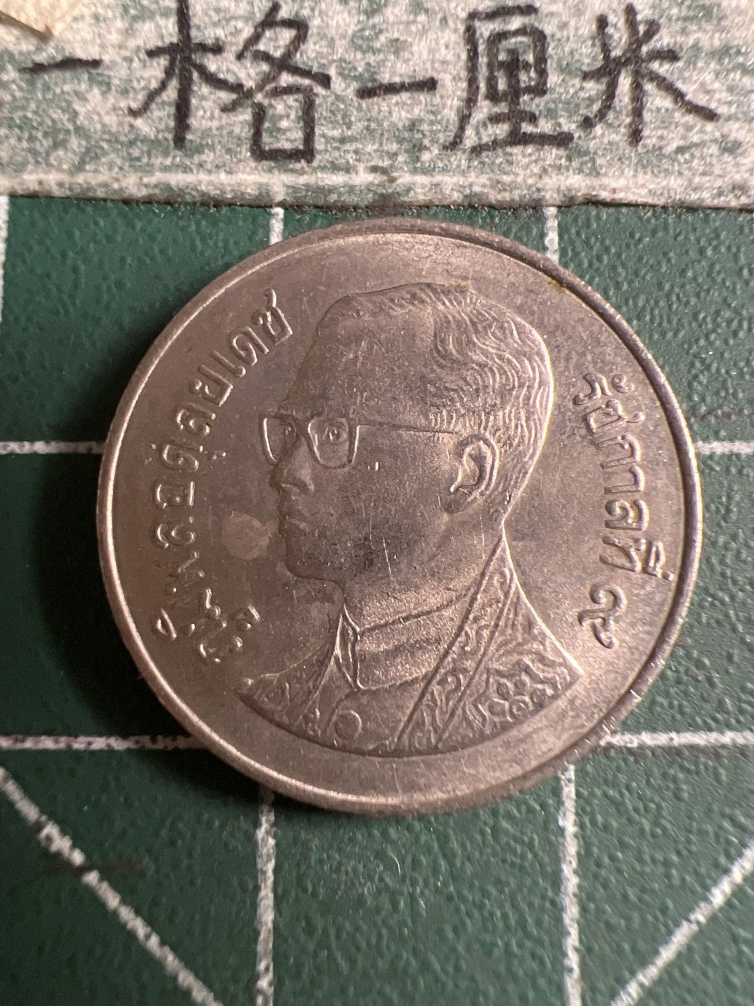 泡泡堂第107期  世界硬币邮票明信片专场（无押金，无佣金，捡漏，全场20包邮，偏远地区除外） 泰国一铢