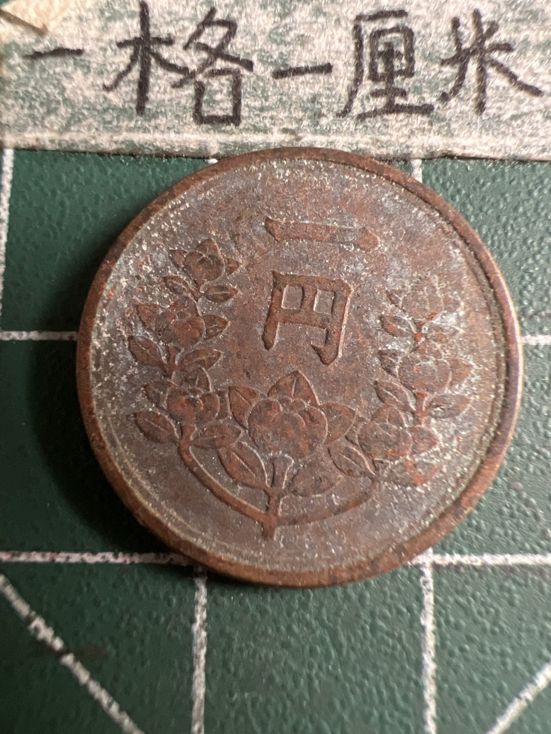 泡泡堂第120期  世界硬币邮票专场（无押金，无佣金，捡漏，全场20包邮，偏远地区除外） 日本二战一钱