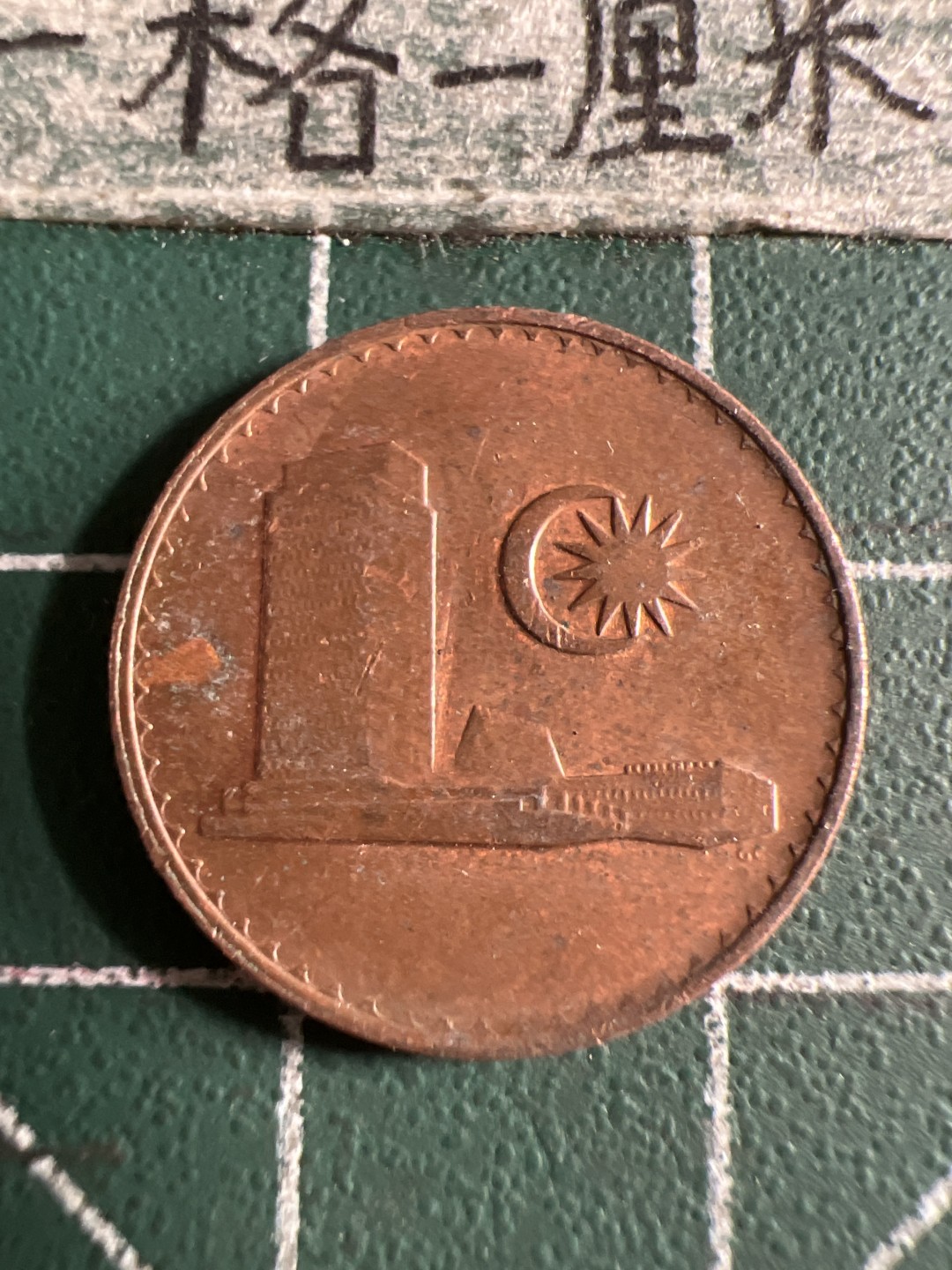 泡泡堂第105期  世界硬币明信片邮票专场（无押金，无佣金，捡漏，全场20包邮，偏远地区除外） 马来西亚一分