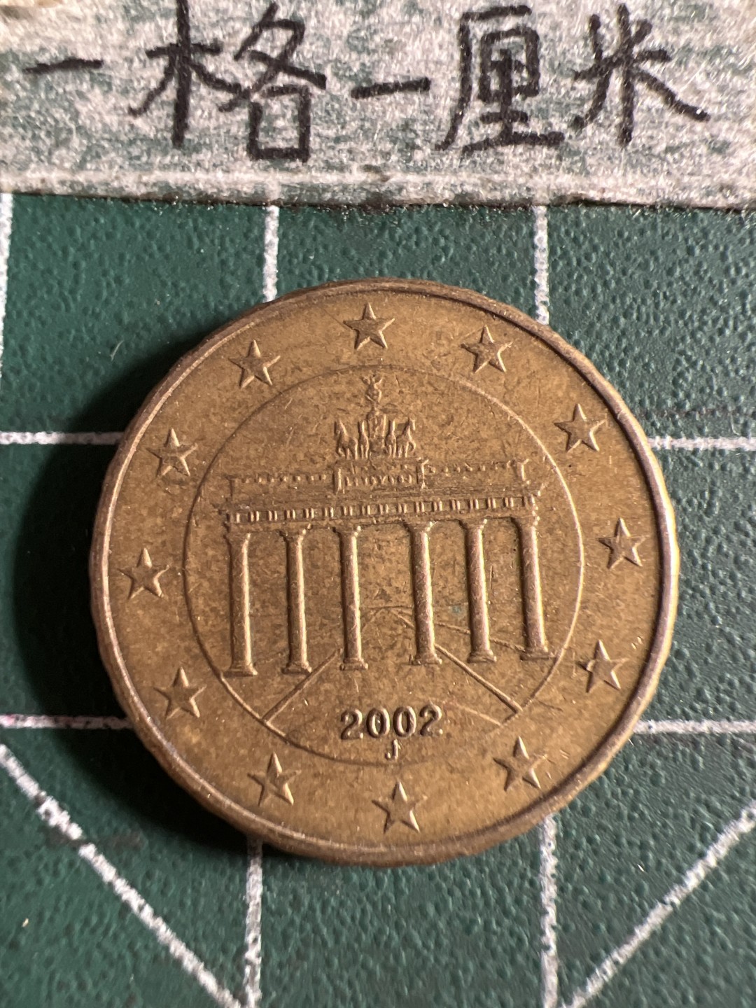 泡泡堂第105期  世界硬币明信片邮票专场（无押金，无佣金，捡漏，全场20包邮，偏远地区除外） 德国十欧分