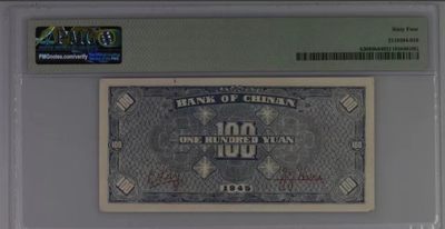 【华誉大咖】第3季度大拍语音直播 冀南银行民国34年 100元阁楼 PMG64, 837600