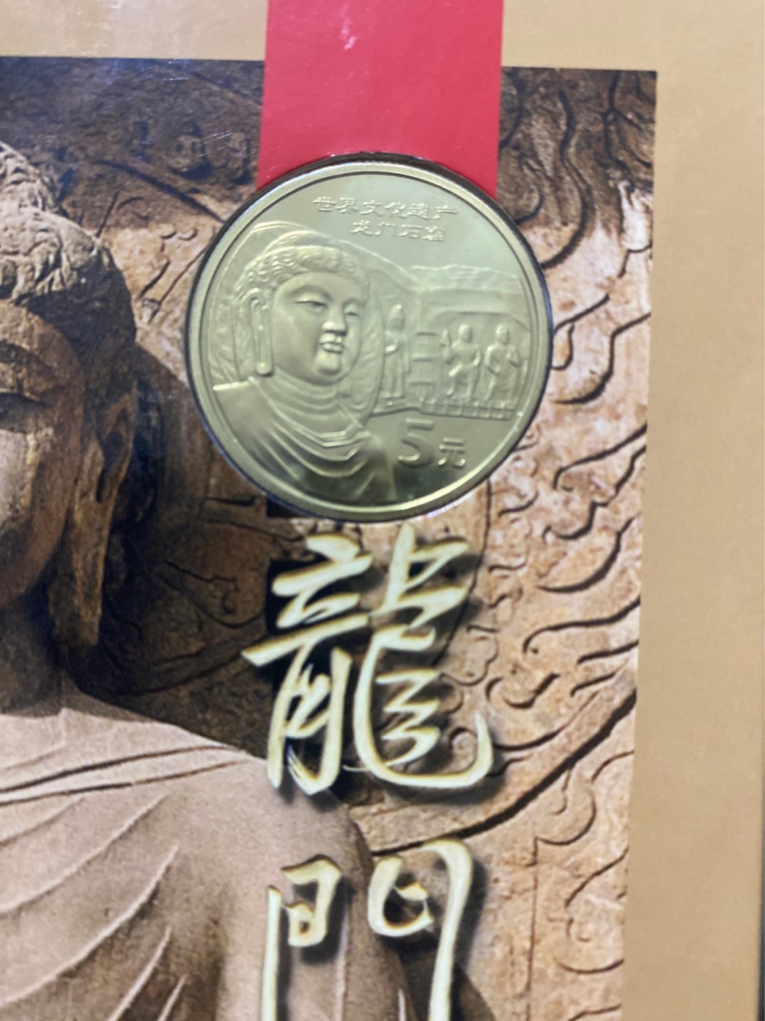 收藏联盟Quantum Auction 第196期拍卖 硬币精制币主打专场 世界文化遗产 龙门石窟精制纪念币 康银阁装帧