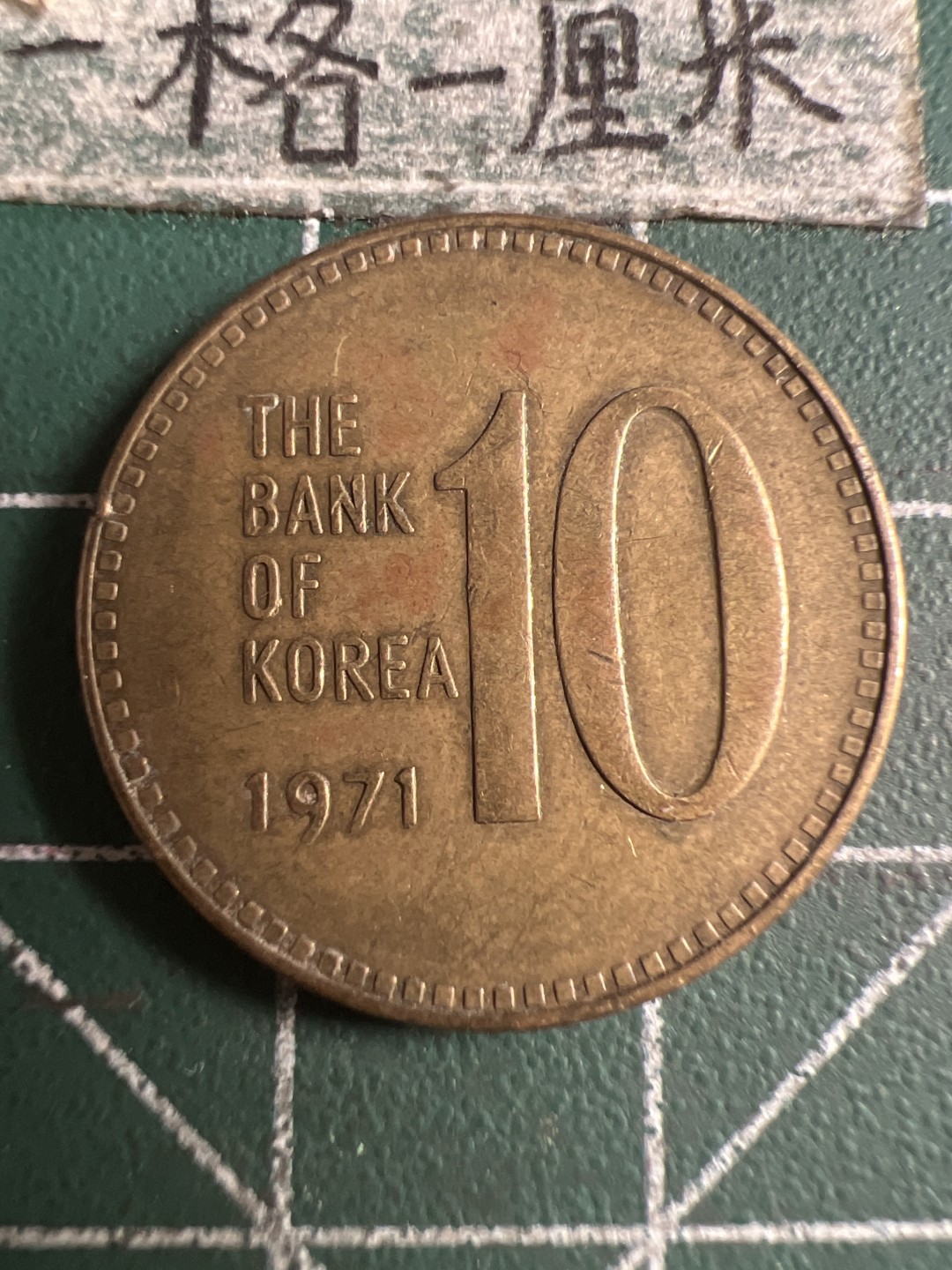 泡泡堂第108期  世界硬币邮票专场（无押金，无佣金，捡漏，全场20包邮，偏远地区除外） 韩国1971年十元