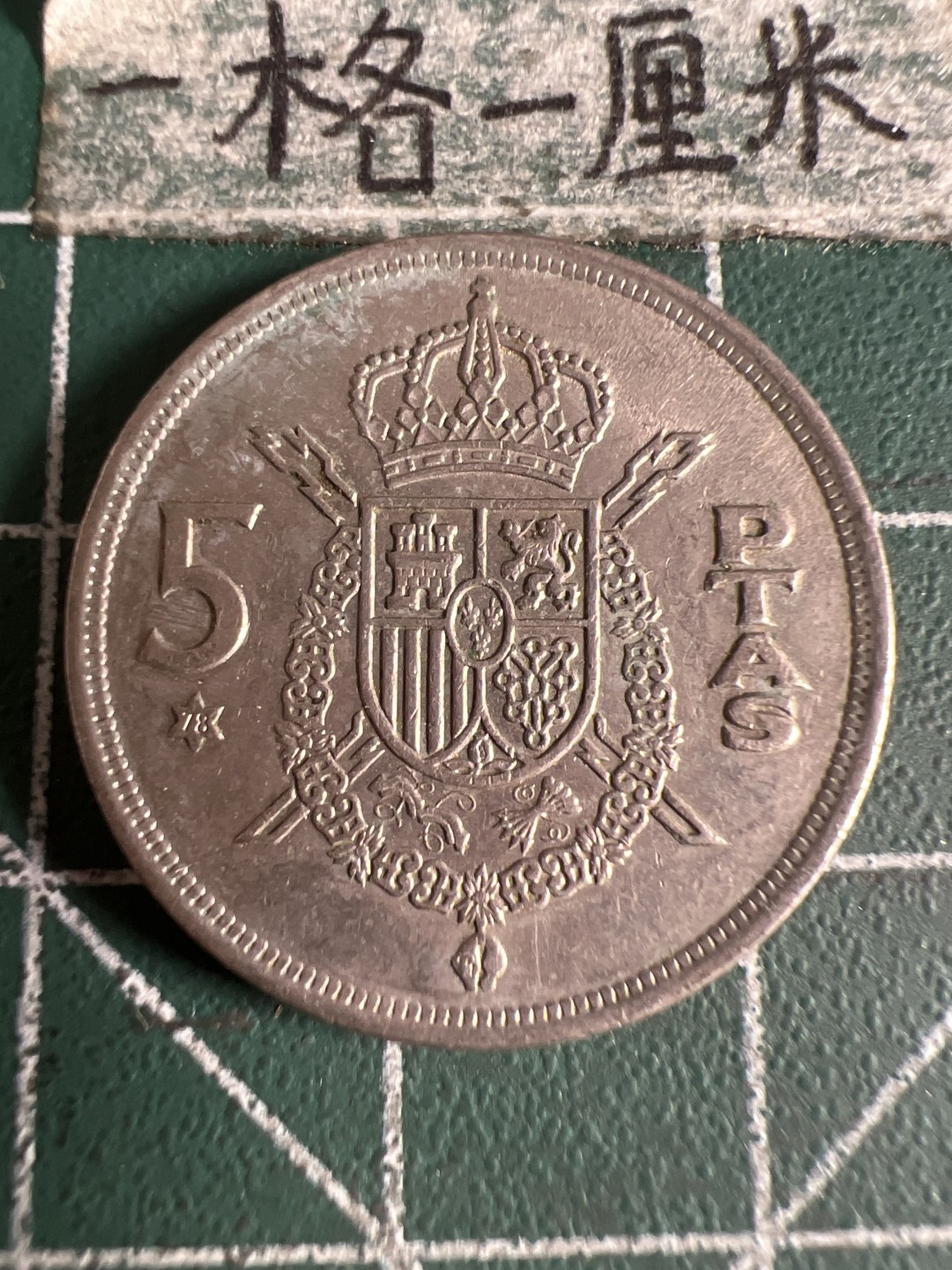 泡泡堂第105期  世界硬币明信片邮票专场（无押金，无佣金，捡漏，全场20包邮，偏远地区除外） 西班牙5比塞塔