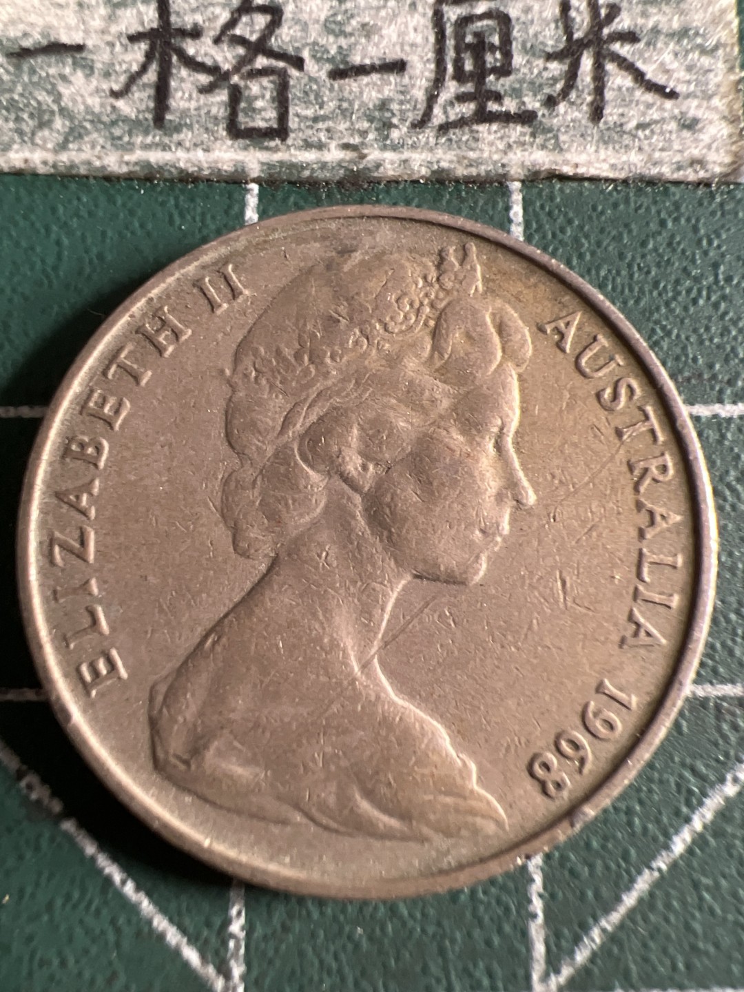 泡泡堂第105期  世界硬币明信片邮票专场（无押金，无佣金，捡漏，全场20包邮，偏远地区除外） 1968年澳洲十分
