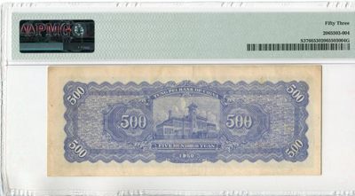 【华誉大咖】2142期拍卖 东北银行 1950年500元收割机 PMG53, BD127194