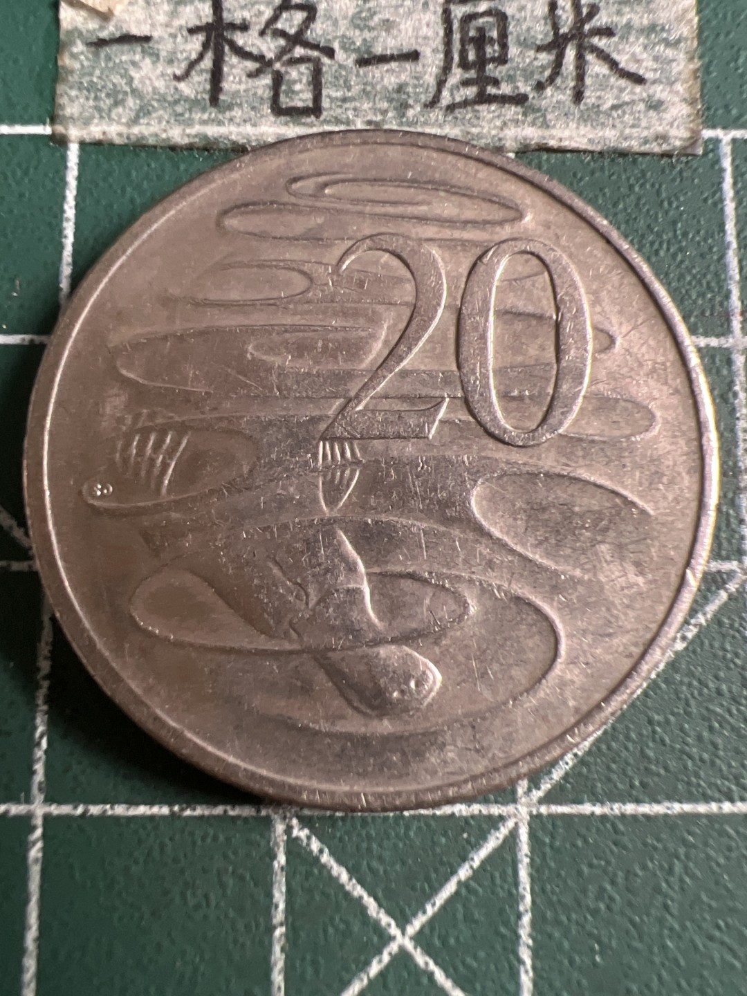 泡泡堂第143期  世界硬币专场（无押金，无佣金，捡漏，全场20包邮，偏远地区除外） 澳洲大二十