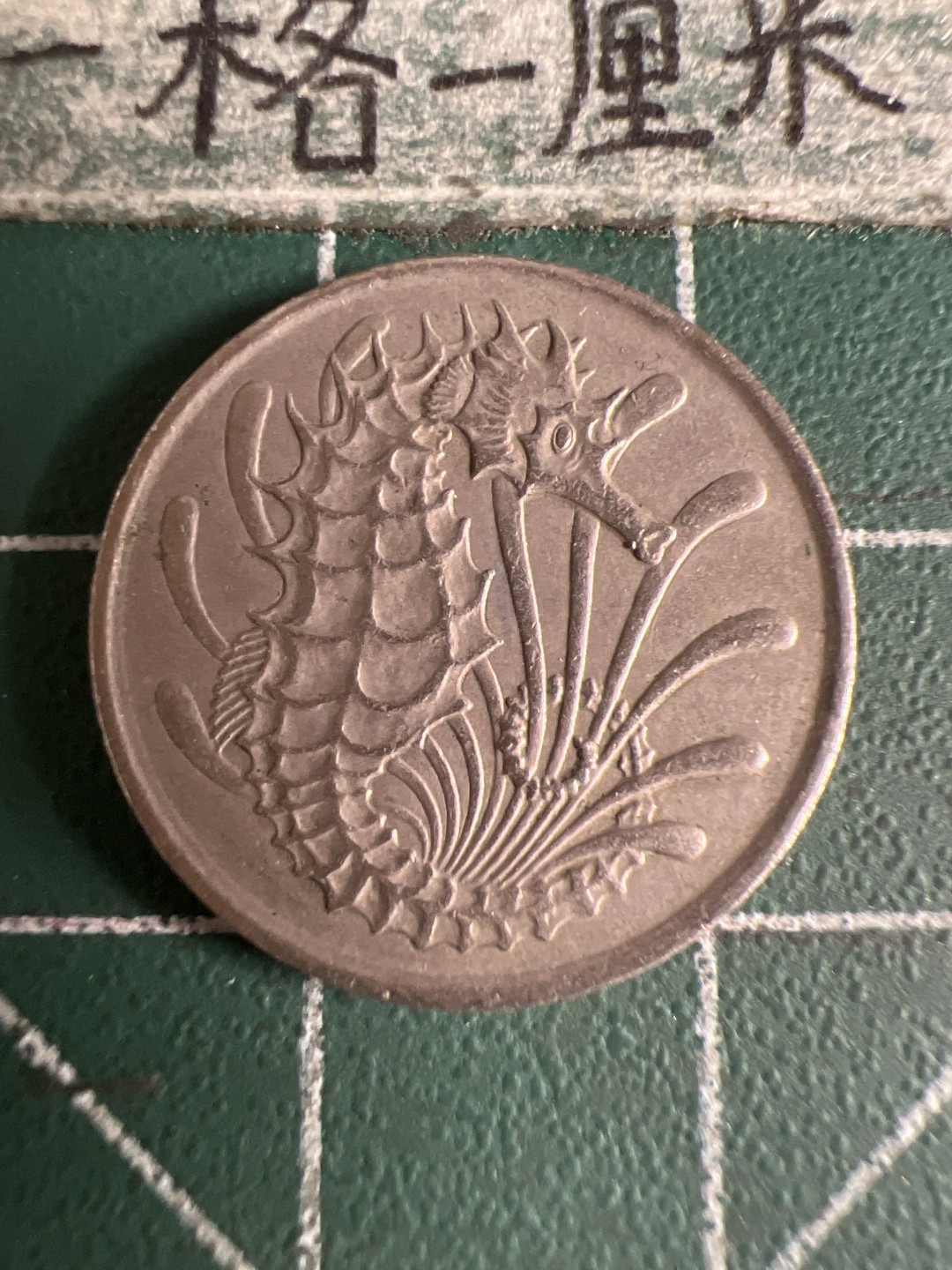 泡泡堂第105期  世界硬币明信片邮票专场（无押金，无佣金，捡漏，全场20包邮，偏远地区除外） 新加坡十分