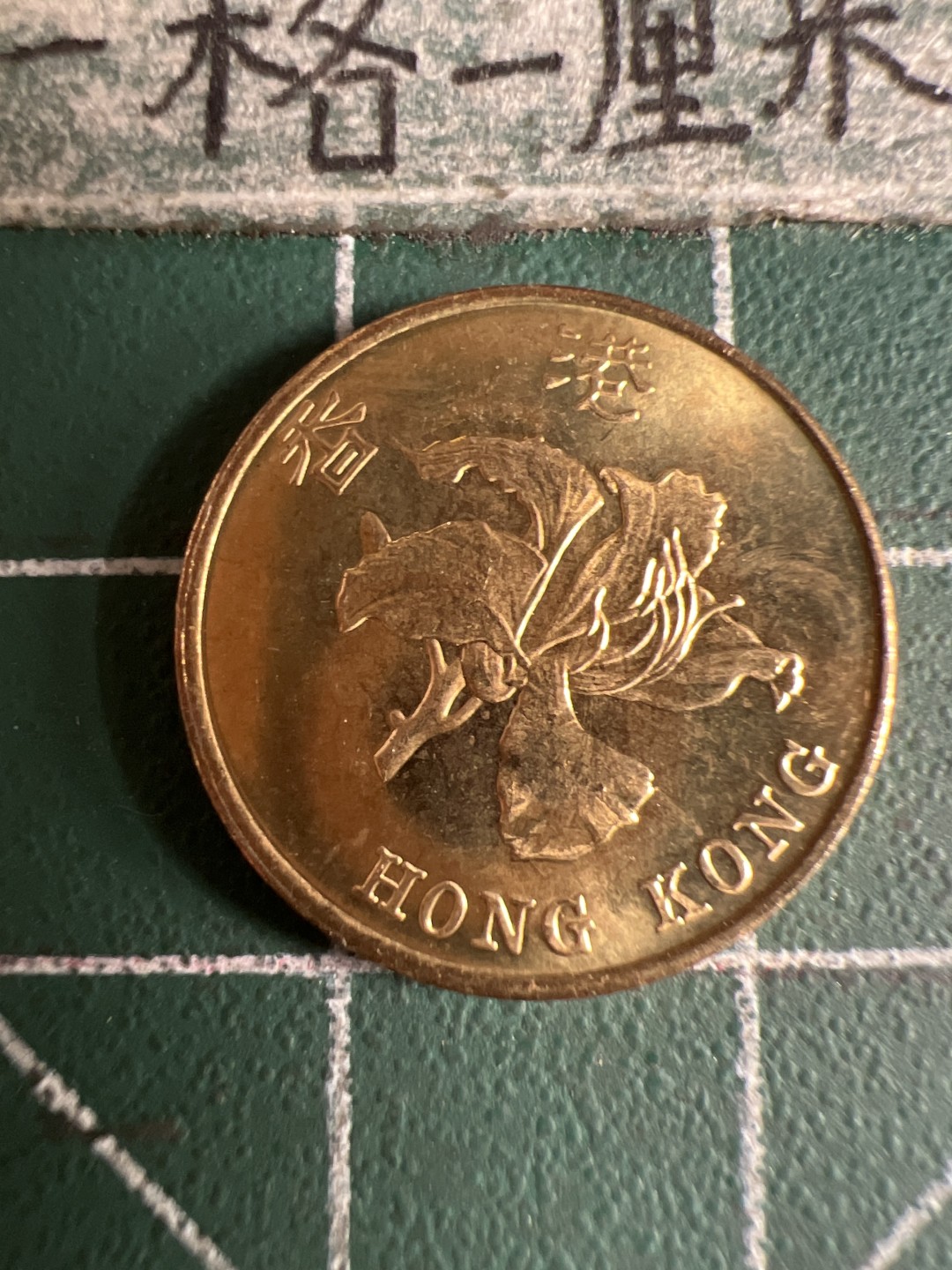 泡泡堂第105期  世界硬币明信片邮票专场（无押金，无佣金，捡漏，全场20包邮，偏远地区除外） 香港一毫