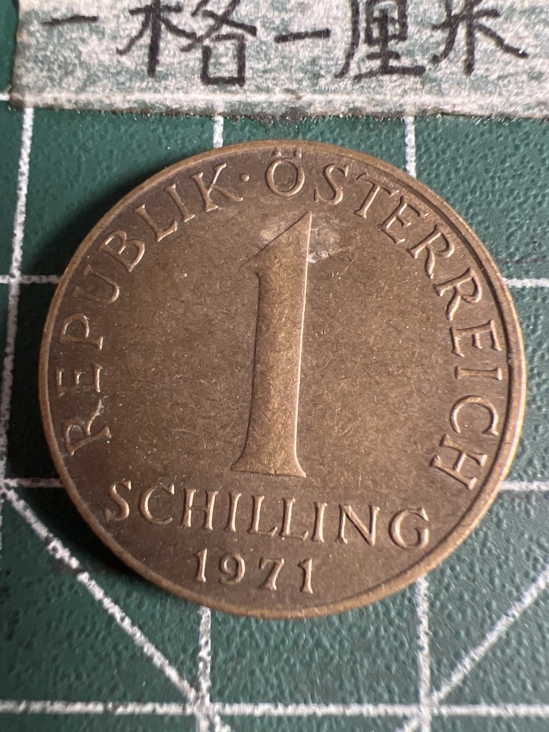 泡泡堂第105期  世界硬币明信片邮票专场（无押金，无佣金，捡漏，全场20包邮，偏远地区除外） 奥地利一先令