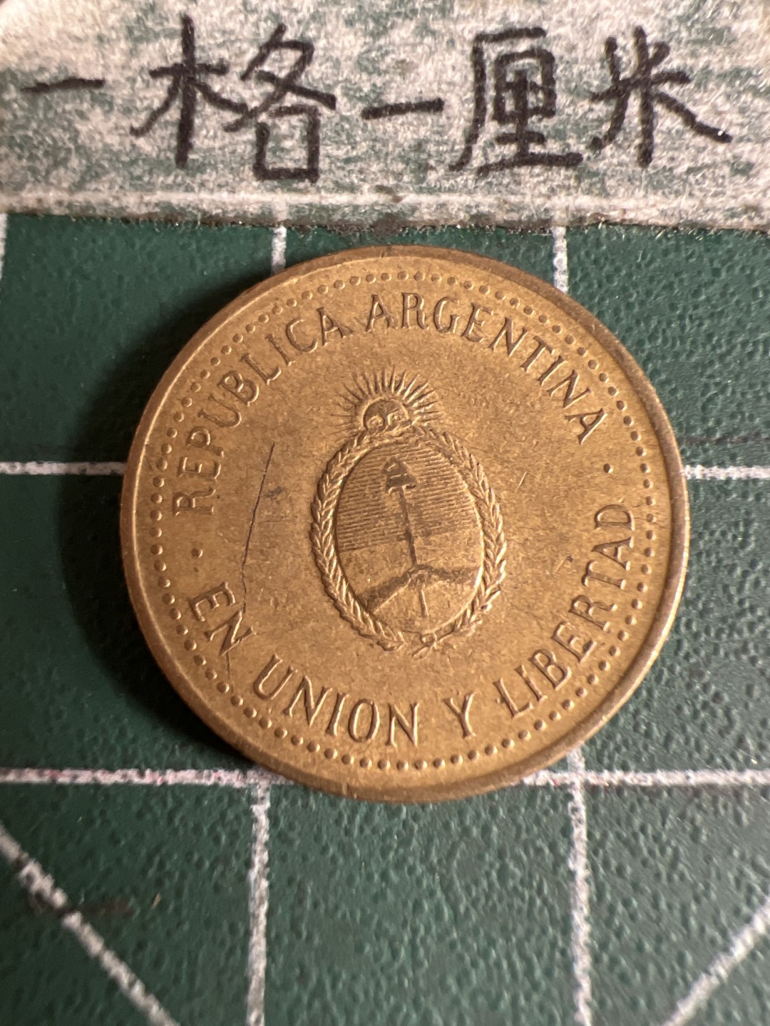 泡泡堂第105期  世界硬币明信片邮票专场（无押金，无佣金，捡漏，全场20包邮，偏远地区除外） 阿根廷十分