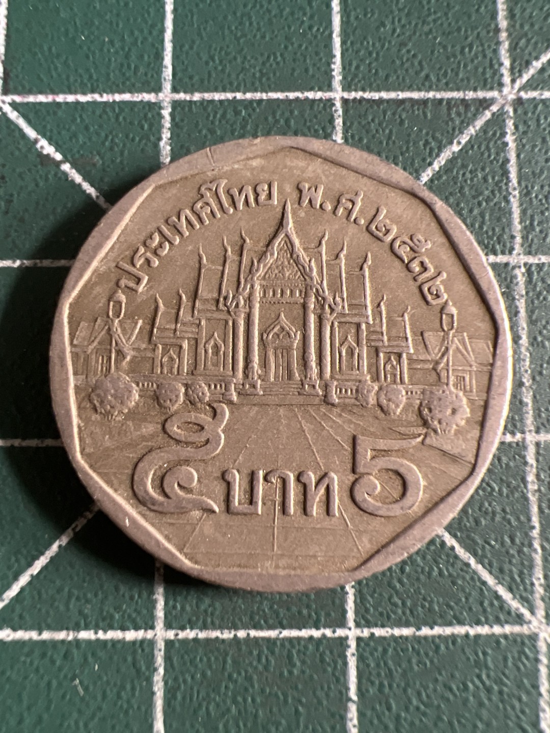 泡泡堂第101期  世界硬币邮票纪念章专场（无押金，无佣金，捡漏，全场20包邮，偏远地区除外） 泰国五铢