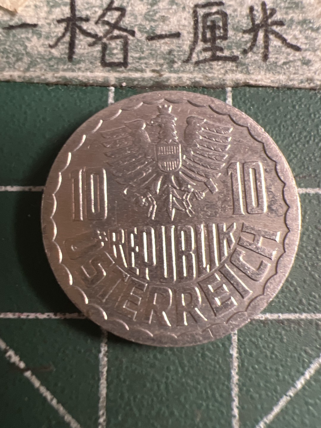 泡泡堂第121期  世界硬币明信片专场（无押金，无佣金，捡漏，全场20包邮，偏远地区除外） 奥地利十格