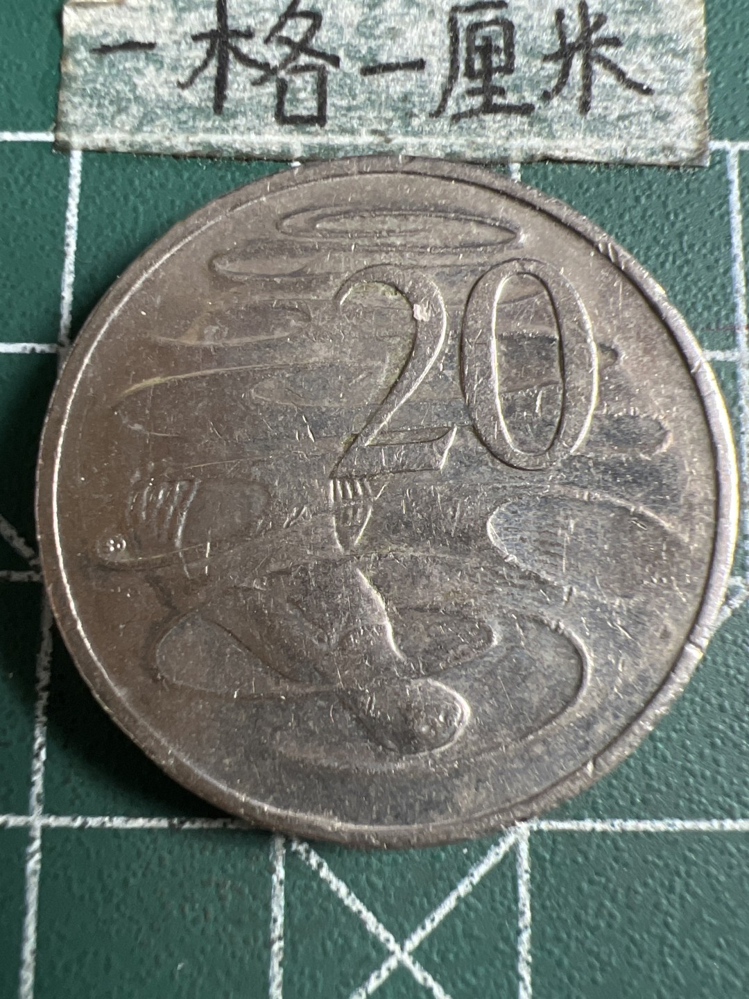 泡泡堂第158期  世界硬币邮票专场（无押金，无佣金，捡漏，全场20包邮，偏远地区除外） 澳洲二十分2008年