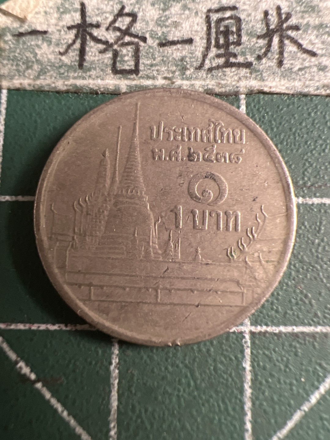 泡泡堂第121期  世界硬币明信片专场（无押金，无佣金，捡漏，全场20包邮，偏远地区除外） 泰国一铢