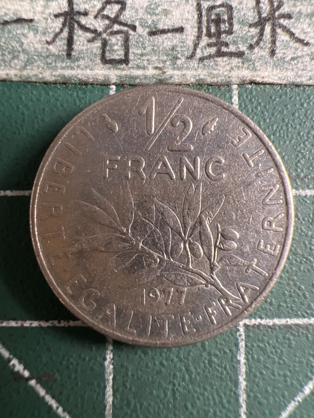 泡泡堂第120期  世界硬币邮票专场（无押金，无佣金，捡漏，全场20包邮，偏远地区除外） 法国半法郎