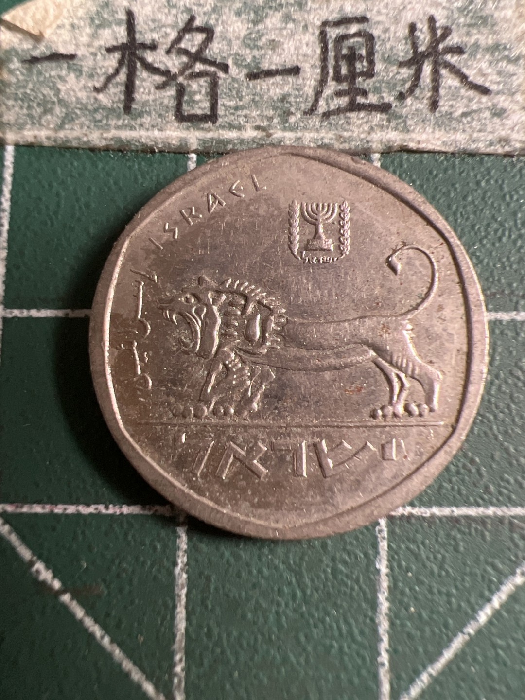 泡泡堂第107期  世界硬币邮票明信片专场（无押金，无佣金，捡漏，全场20包邮，偏远地区除外） 以色列二分之一