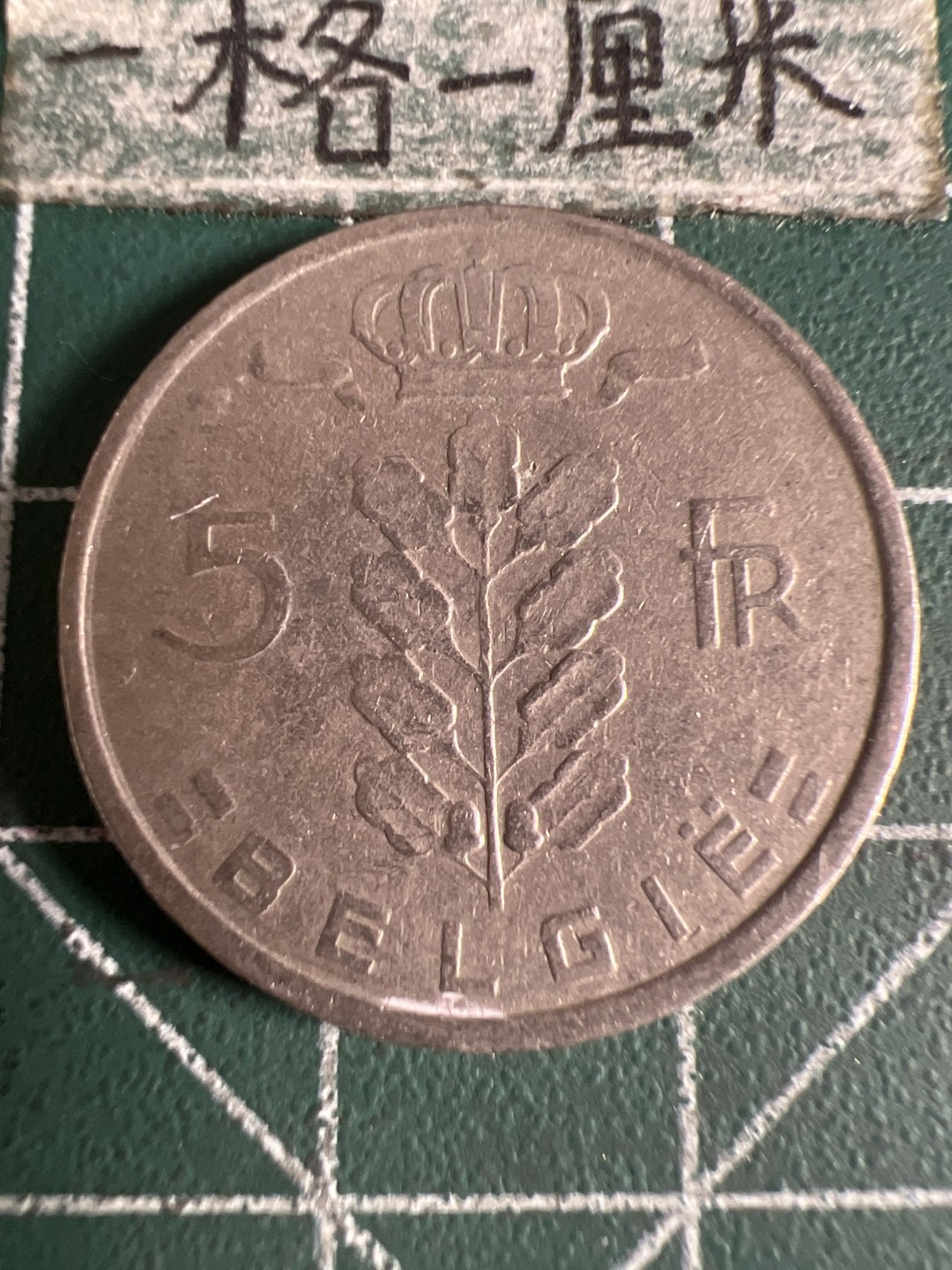 泡泡堂第105期  世界硬币明信片邮票专场（无押金，无佣金，捡漏，全场20包邮，偏远地区除外） 比利时5法郎