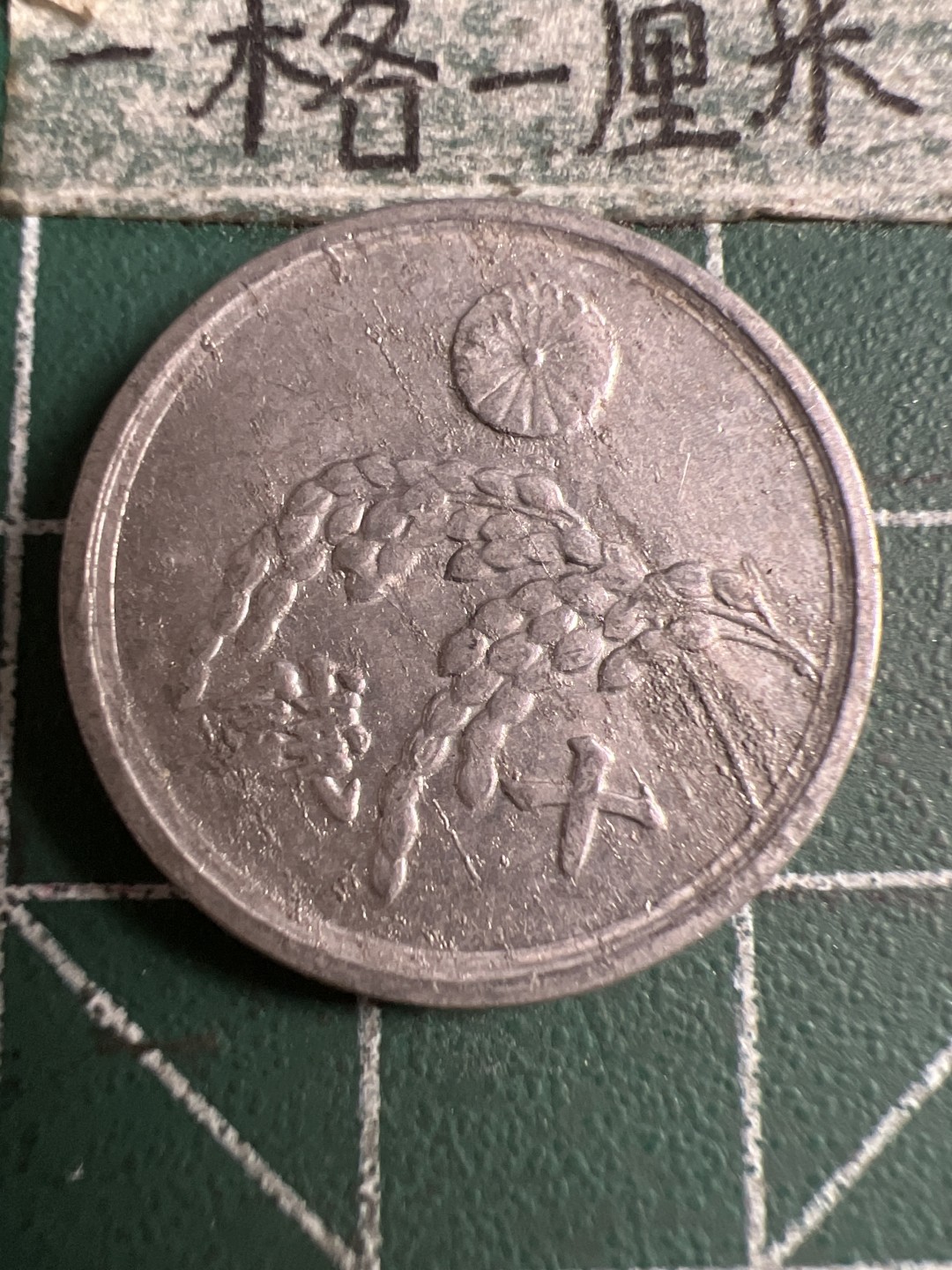 泡泡堂第120期  世界硬币邮票专场（无押金，无佣金，捡漏，全场20包邮，偏远地区除外） 日本二战十钱