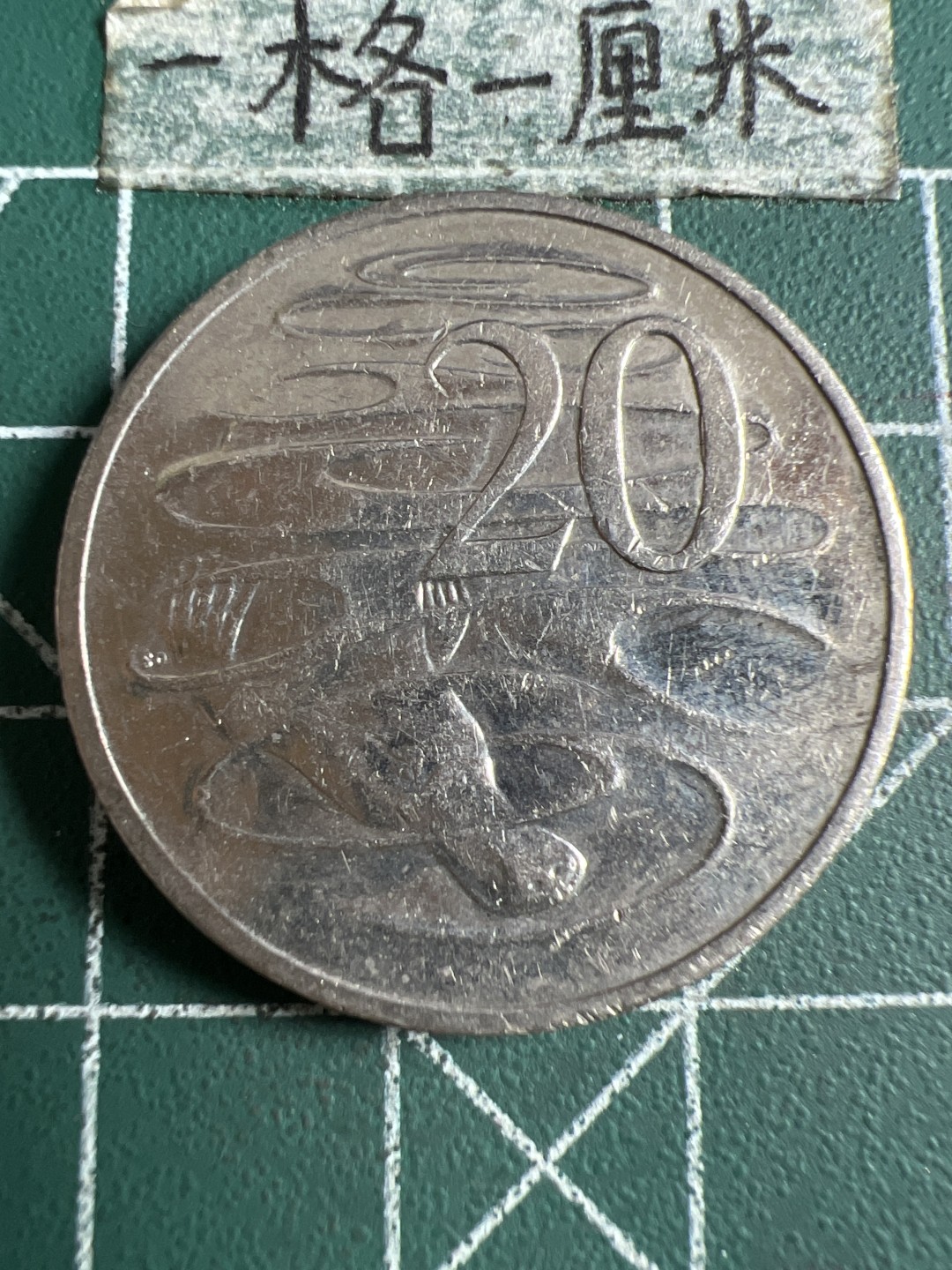 泡泡堂第120期  世界硬币邮票专场（无押金，无佣金，捡漏，全场20包邮，偏远地区除外） 澳洲二十分2007年