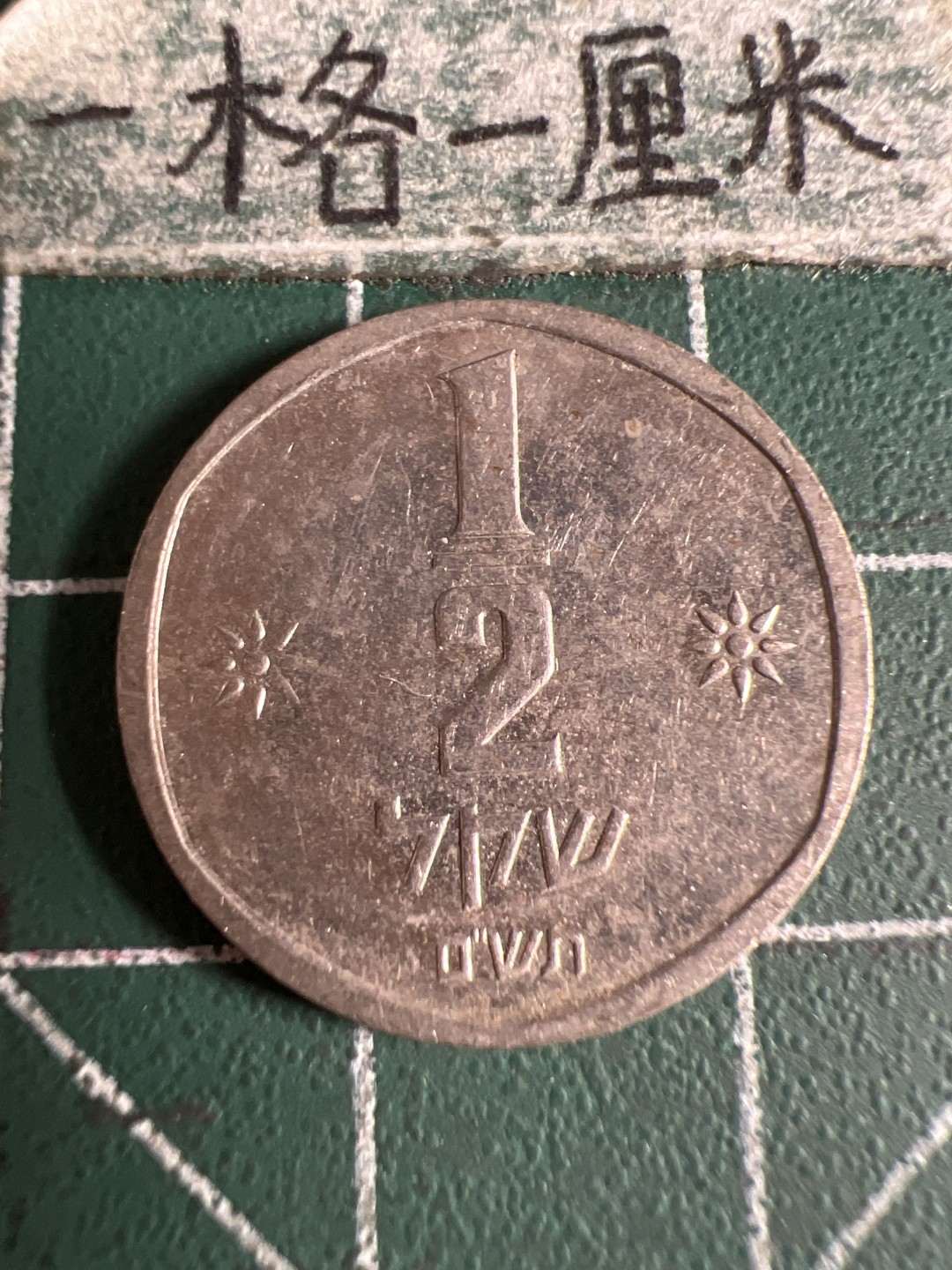 泡泡堂第105期  世界硬币明信片邮票专场（无押金，无佣金，捡漏，全场20包邮，偏远地区除外） 以色列二分之一元