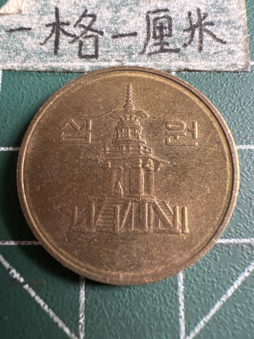 泡泡堂第106期  世界硬币邮票明信片专场（无押金，无佣金，捡漏，全场20包邮，偏远地区除外） 韩国十元