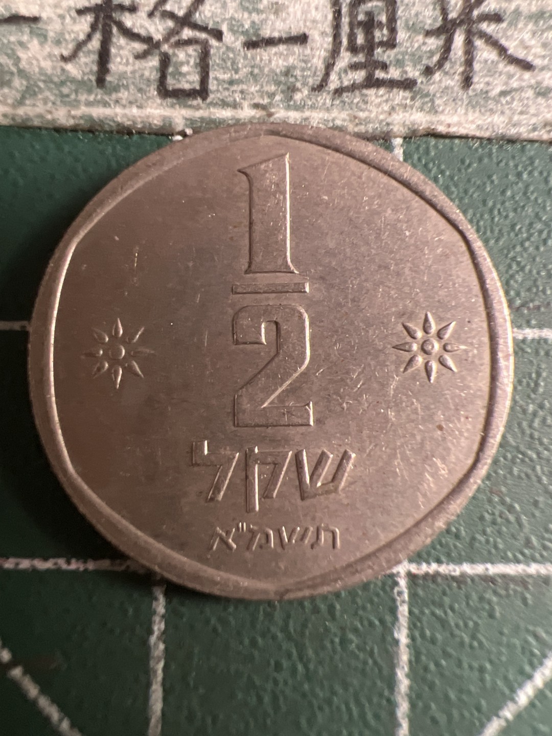 泡泡堂第108期  世界硬币邮票专场（无押金，无佣金，捡漏，全场20包邮，偏远地区除外） 以色列半元