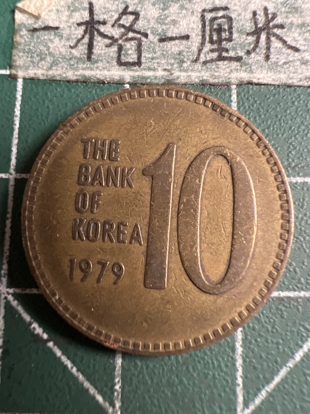 泡泡堂第173期  世界硬币专场（无押金，无佣金，捡漏，全场20包邮，偏远地区除外） 韩国1979年十元