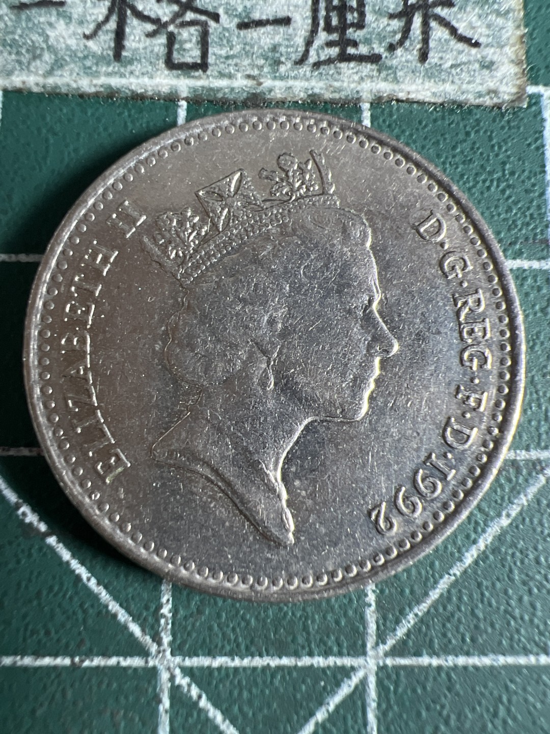 泡泡堂第105期  世界硬币明信片邮票专场（无押金，无佣金，捡漏，全场20包邮，偏远地区除外） 英国十便士