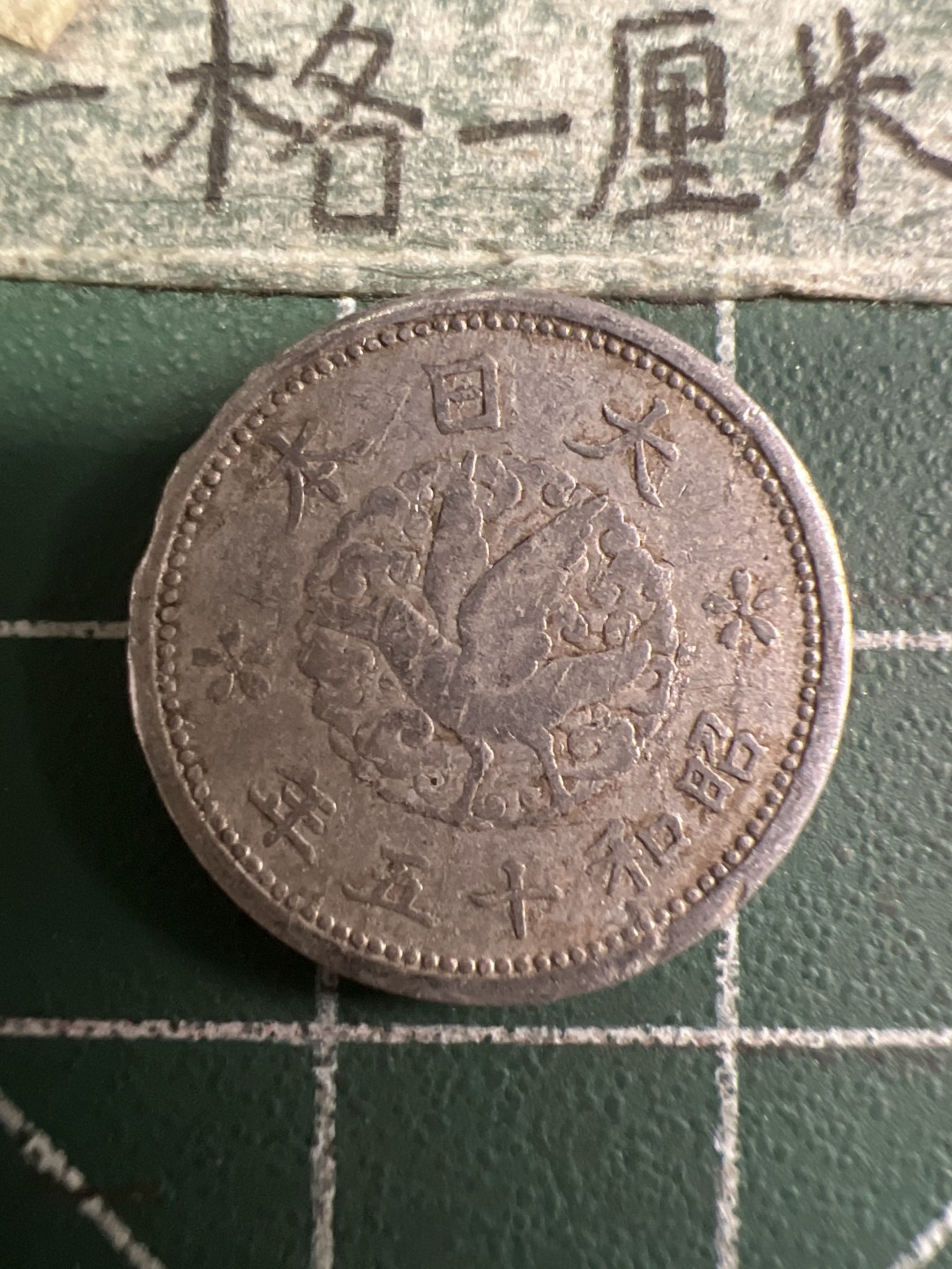 泡泡堂第108期  世界硬币邮票专场（无押金，无佣金，捡漏，全场20包邮，偏远地区除外） 日本二战一钱