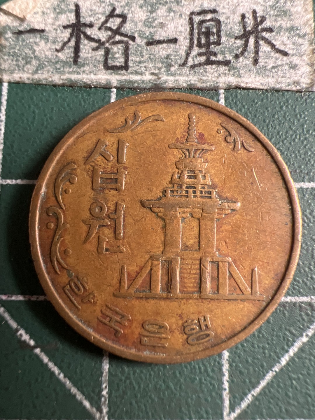 泡泡堂第107期  世界硬币邮票明信片专场（无押金，无佣金，捡漏，全场20包邮，偏远地区除外） 韩国1966年十元