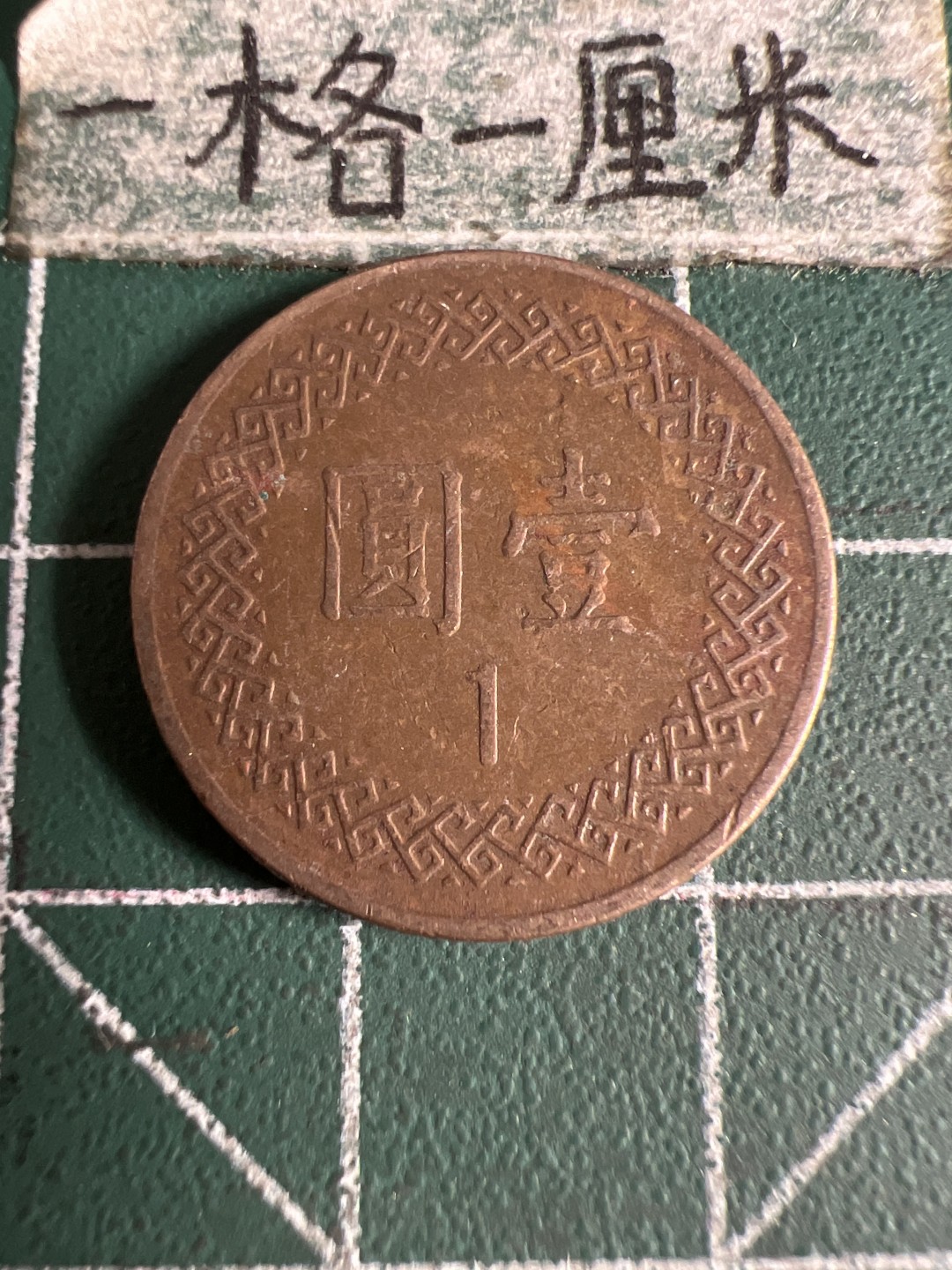 泡泡堂第105期  世界硬币明信片邮票专场（无押金，无佣金，捡漏，全场20包邮，偏远地区除外） 宝岛一元