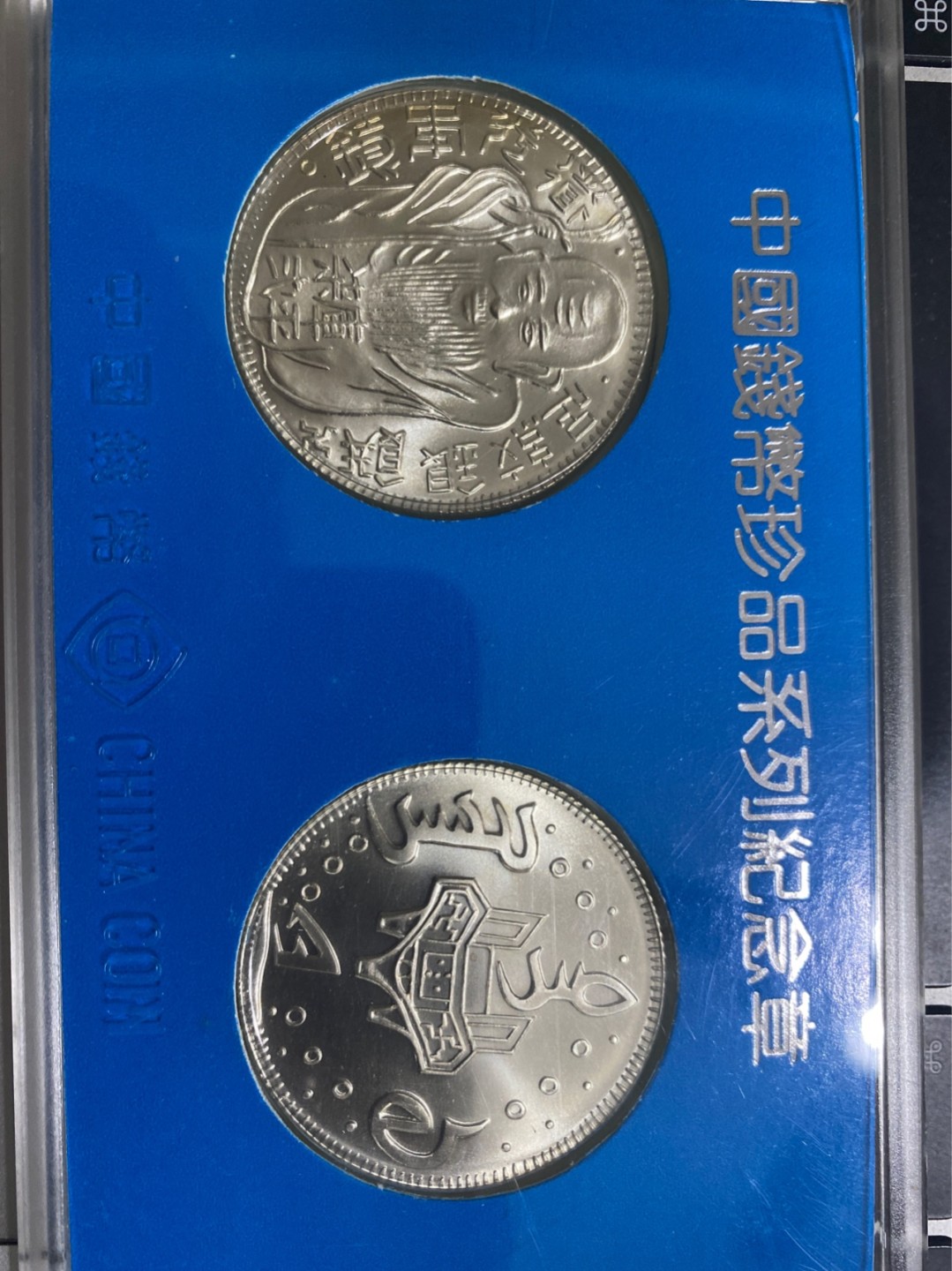 收藏联盟Quantum Auction 第196期拍卖 硬币精制币主打专场 中国钱币珍品系列纪念章 道光寿星银币两枚盒装