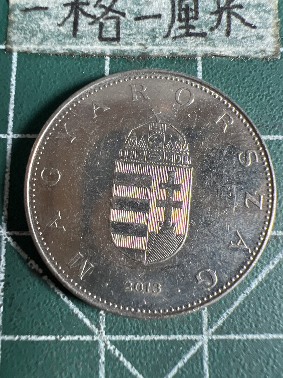 泡泡堂第105期  世界硬币明信片邮票专场（无押金，无佣金，捡漏，全场20包邮，偏远地区除外） 匈牙利十福林