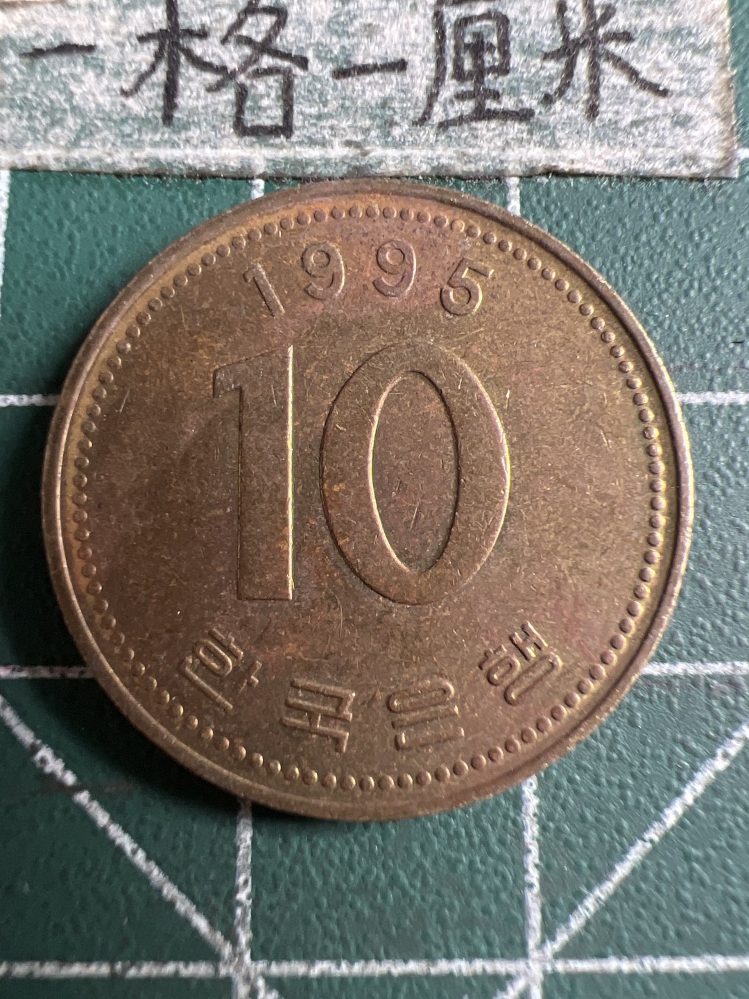 泡泡堂第106期  世界硬币邮票明信片专场（无押金，无佣金，捡漏，全场20包邮，偏远地区除外） 韩国十元