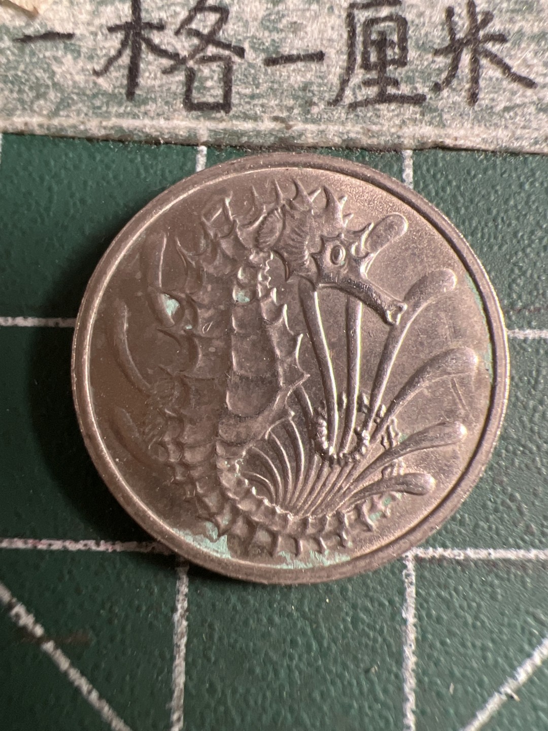 泡泡堂第107期  世界硬币邮票明信片专场（无押金，无佣金，捡漏，全场20包邮，偏远地区除外） 新加坡老十分