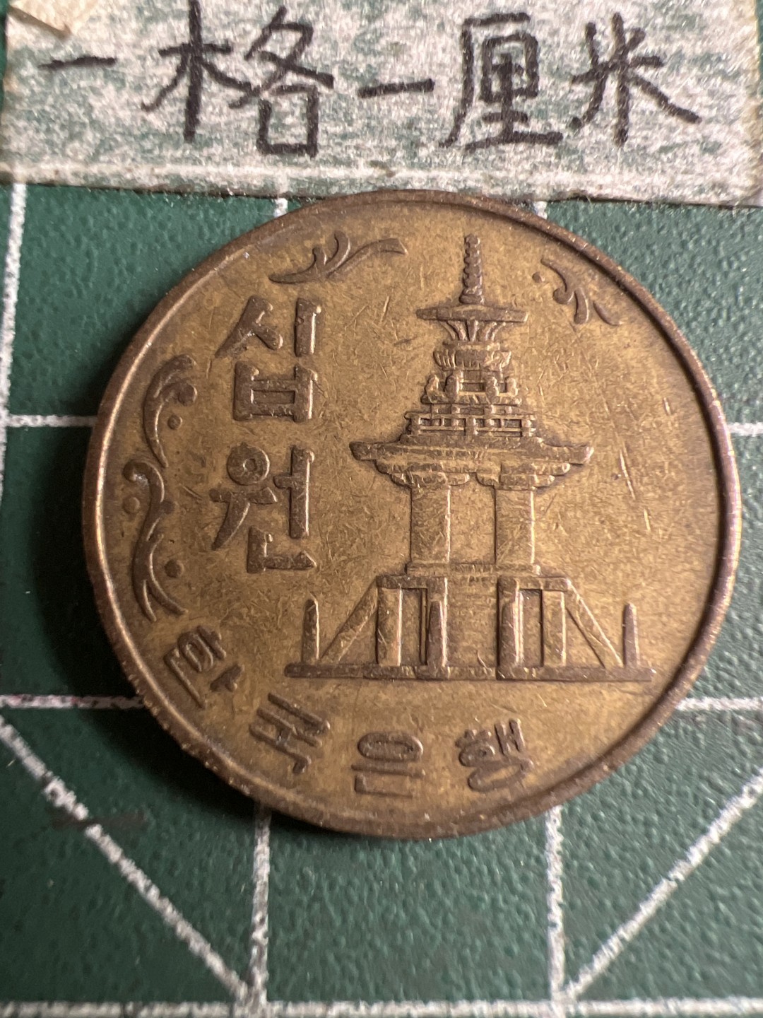 泡泡堂第173期  世界硬币专场（无押金，无佣金，捡漏，全场20包邮，偏远地区除外） 韩国1979年十元