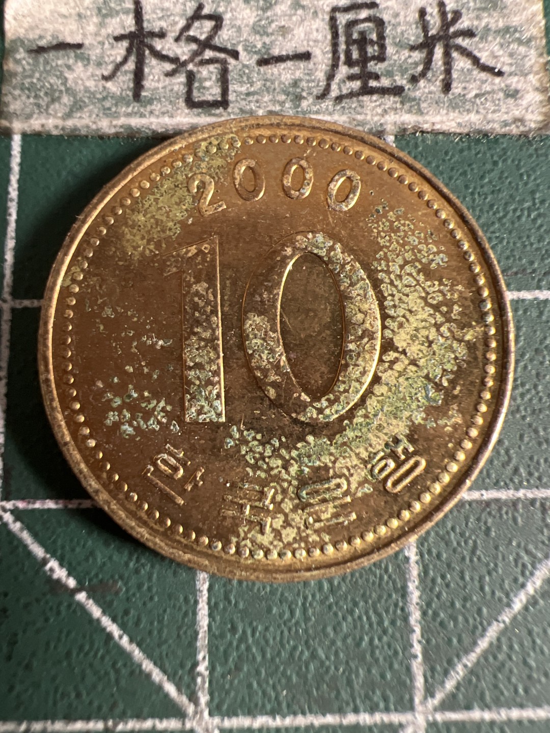 泡泡堂第105期  世界硬币明信片邮票专场（无押金，无佣金，捡漏，全场20包邮，偏远地区除外） 韩国2000年十元