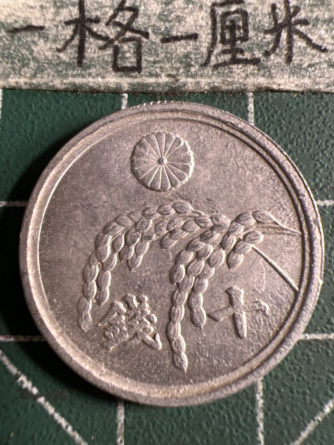 泡泡堂第105期  世界硬币明信片邮票专场（无押金，无佣金，捡漏，全场20包邮，偏远地区除外） 日本十钱