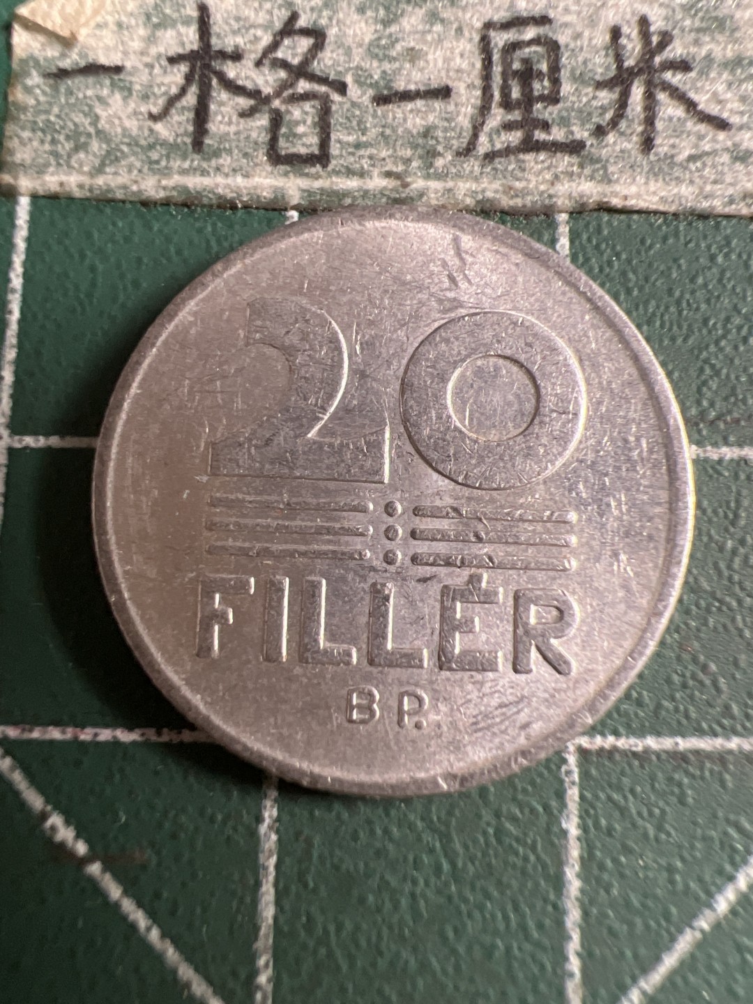 泡泡堂第107期  世界硬币邮票明信片专场（无押金，无佣金，捡漏，全场20包邮，偏远地区除外） 匈牙利20分