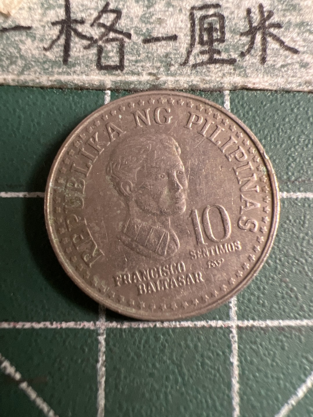 泡泡堂第107期  世界硬币邮票明信片专场（无押金，无佣金，捡漏，全场20包邮，偏远地区除外） 菲律宾十分