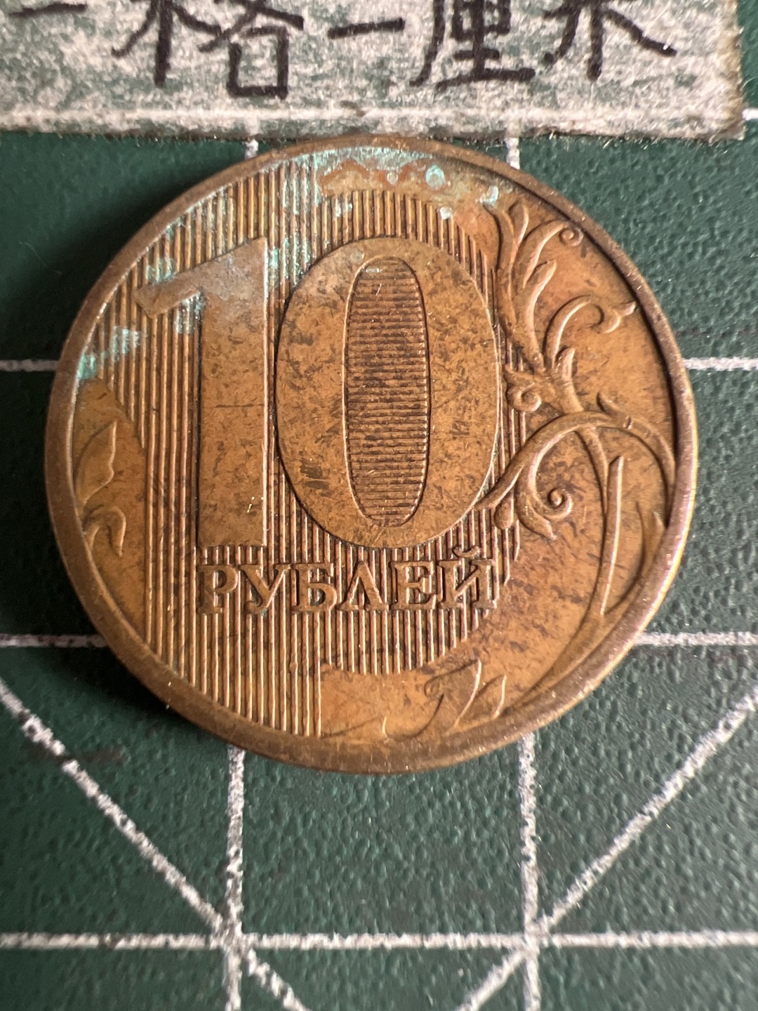 泡泡堂第105期  世界硬币明信片邮票专场（无押金，无佣金，捡漏，全场20包邮，偏远地区除外） 俄罗斯十卢布