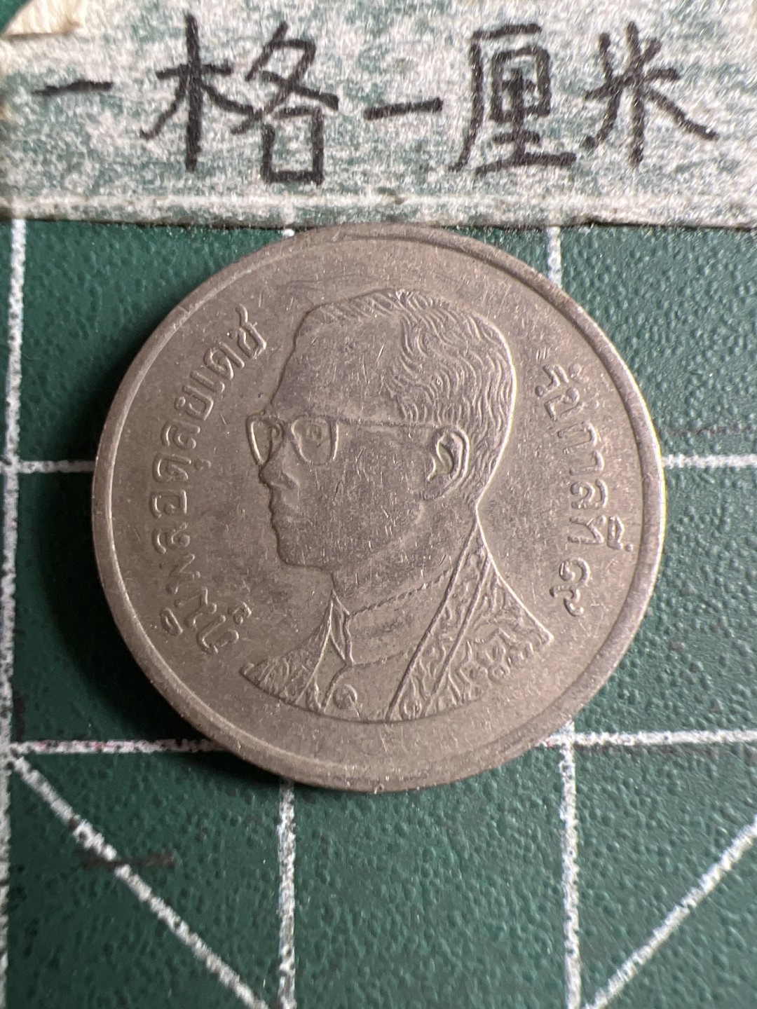 泡泡堂第106期  世界硬币邮票明信片专场（无押金，无佣金，捡漏，全场20包邮，偏远地区除外） 泰国一铢