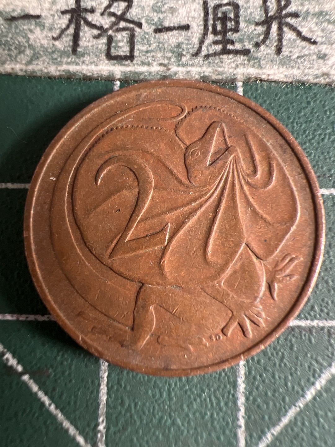 泡泡堂第105期  世界硬币明信片邮票专场（无押金，无佣金，捡漏，全场20包邮，偏远地区除外） 澳洲老二分