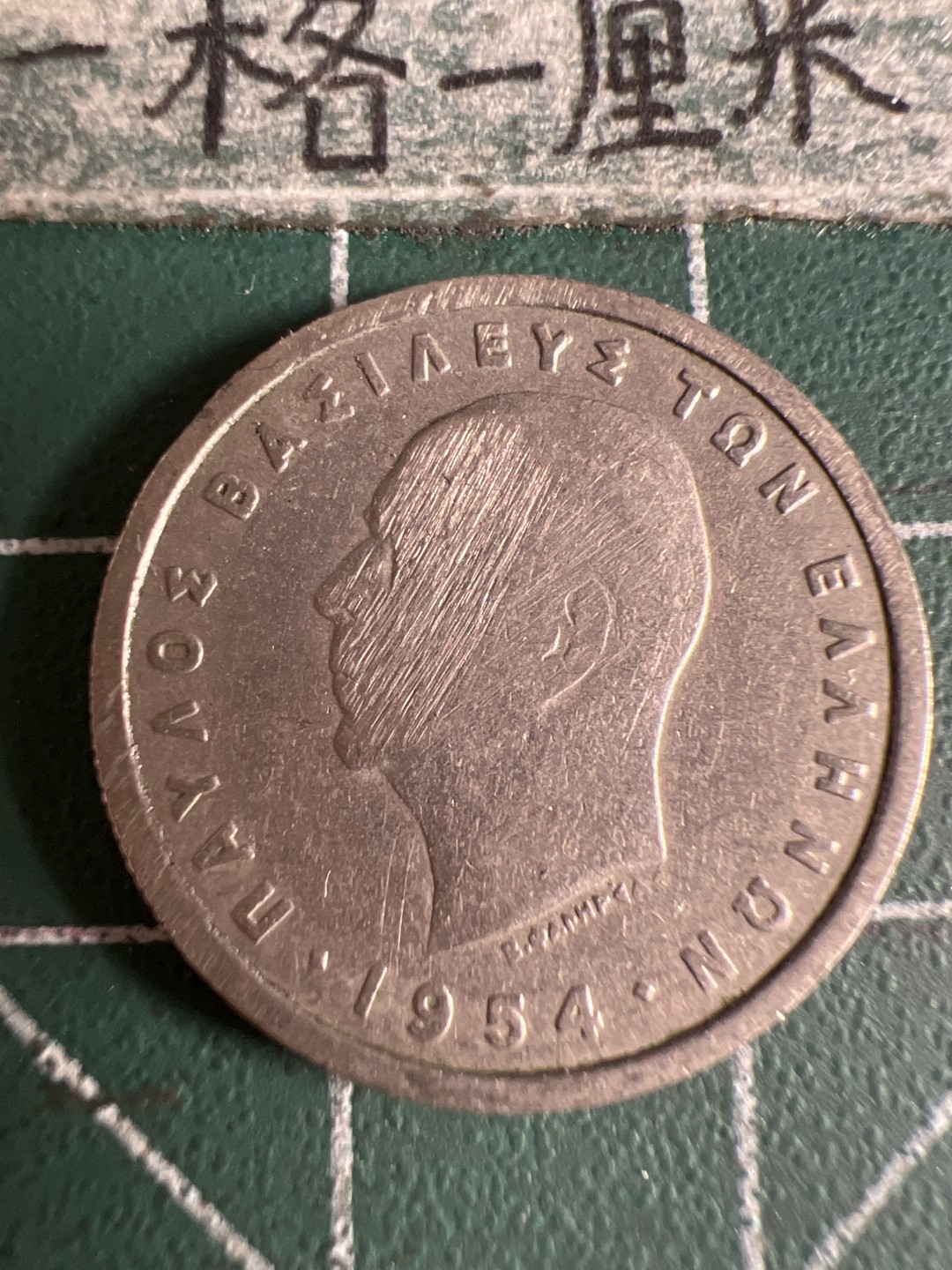 泡泡堂第105期  世界硬币明信片邮票专场（无押金，无佣金，捡漏，全场20包邮，偏远地区除外） 希腊1954年一德