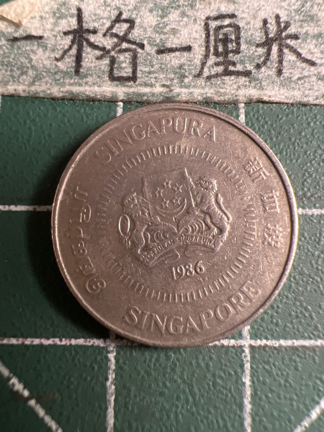 泡泡堂第107期  世界硬币邮票明信片专场（无押金，无佣金，捡漏，全场20包邮，偏远地区除外） 新加坡十分