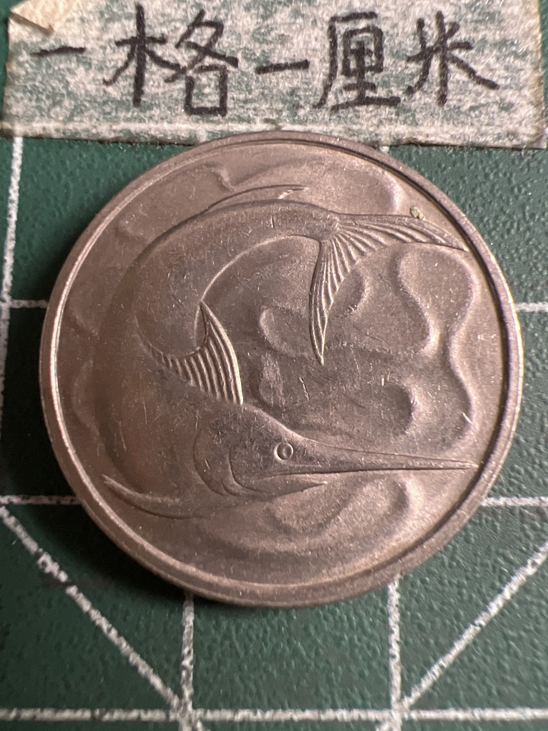 泡泡堂第120期  世界硬币邮票专场（无押金，无佣金，捡漏，全场20包邮，偏远地区除外） 新加坡二十分