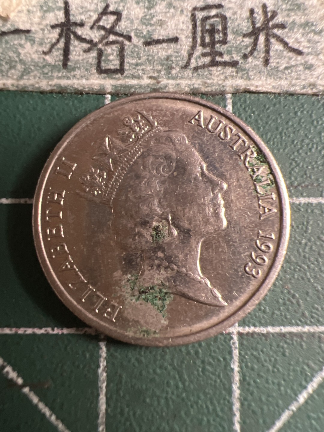 泡泡堂第108期  世界硬币邮票专场（无押金，无佣金，捡漏，全场20包邮，偏远地区除外） 澳洲五分