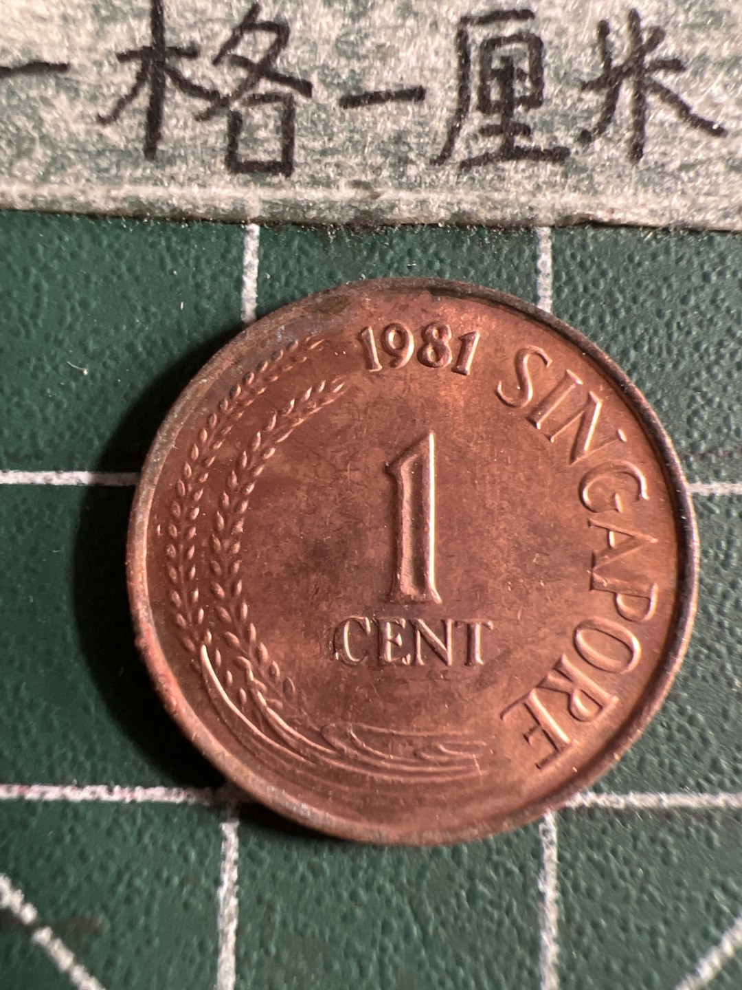 泡泡堂第105期  世界硬币明信片邮票专场（无押金，无佣金，捡漏，全场20包邮，偏远地区除外） 新加坡1981年一分