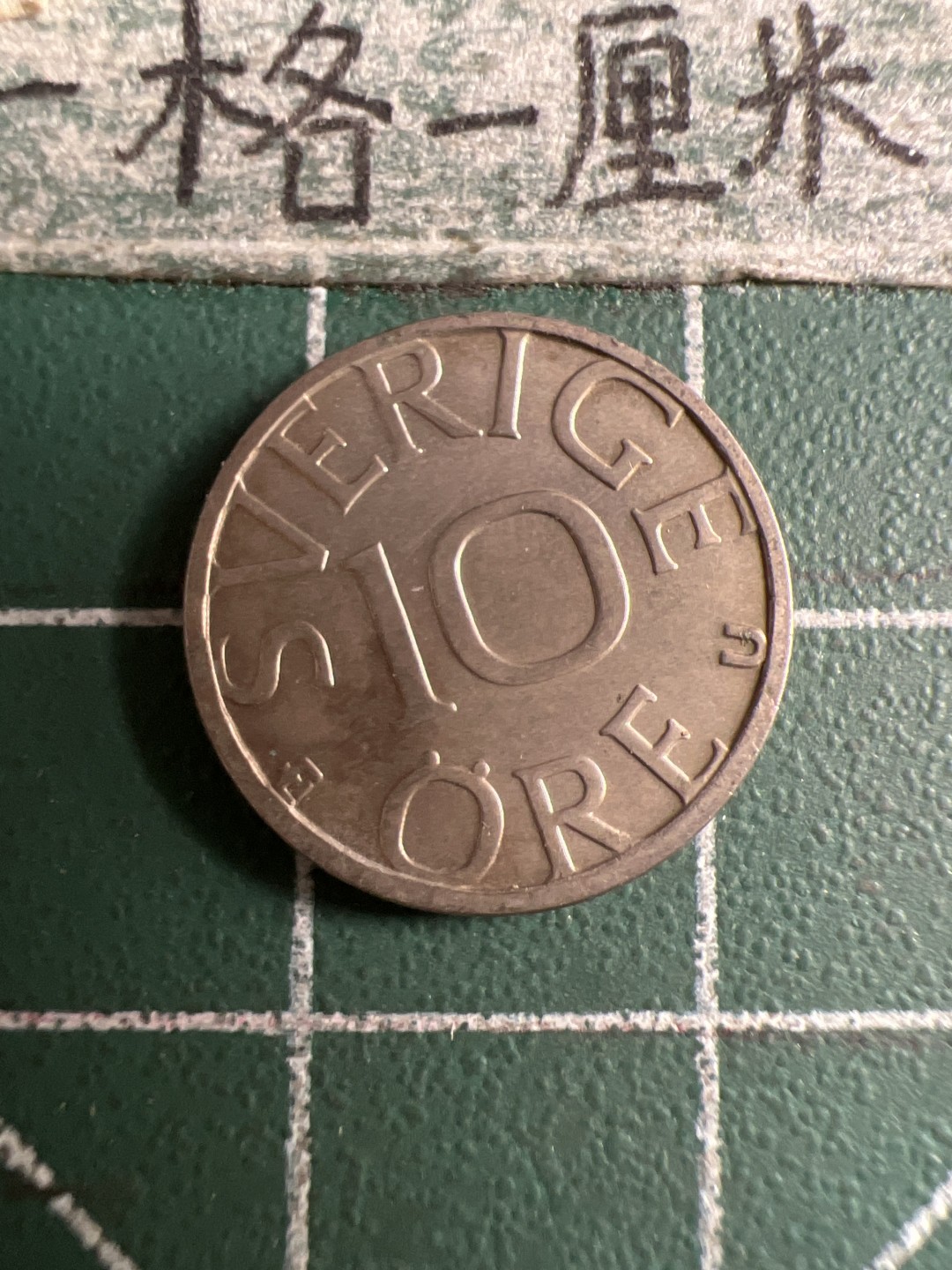 泡泡堂第106期  世界硬币邮票明信片专场（无押金，无佣金，捡漏，全场20包邮，偏远地区除外） 瑞典十欧尔